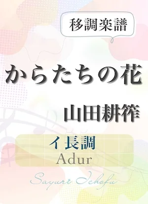 〈からたちの花〉長2度上・イ長調 /Adur - 山田耕筰 (声楽・移調楽譜) by さゆり
