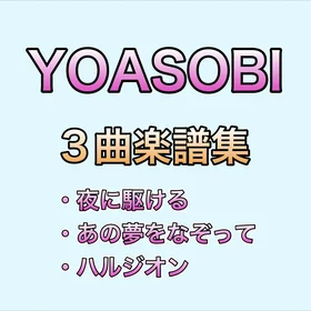 YOASOBI 3曲楽譜集　～夜に駆ける、あの夢をなぞって、ハルジオン～