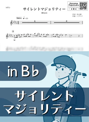 サイレントマジョリティー ( inB♭) - 欅坂46 by Kaname@Popstudio
