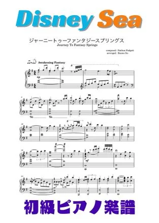 ジャーニートゥファンタジースプリングス - ネイサン・バジェット 簡単