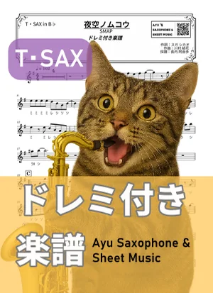 夜空ノムコウ - SMAP (テナーサックス ドレミ付き) by Ayu Saxophone &amp; Sheet Music