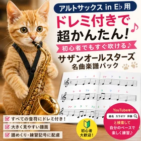 アルトサックスin E♭用 ドレミ付きで超かんたん！サザンオールスターズ名曲楽譜パック｜初心者でもす