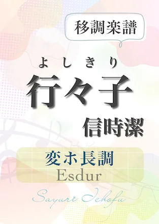 〈行々子-よしきり-〉短3度下(変ホ長調/Esdur) - 信時潔 (声楽・移調楽譜) by さゆりの移調譜屋さん