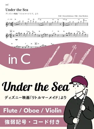 Under the Sea ( inC / リトルマーメイド / アンダー・ザ・シー ) - ディスニー by Kaname@Popstudio