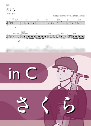さくら ( inC / 春 / 桜 / 卒業 ) - ケツメイシ by Kaname@Popstudio
