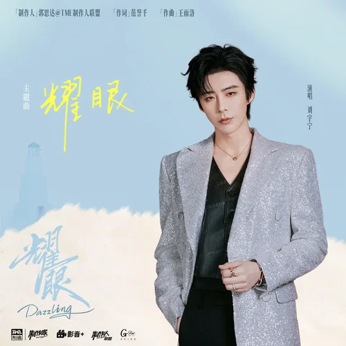 耀眼 - 刘宇宁 by c