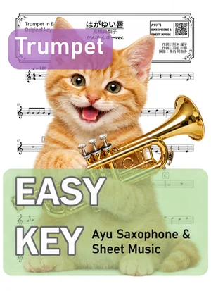 はがゆい唇 - 髙橋真梨子 (トランペット かんたんキー(原曲キー+4)) by Ayu Saxophone & Sheet Music