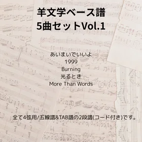 羊文学(ベース譜)5曲セット Vo.1