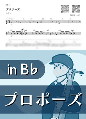 プロポーズ ( inB♭) - なとり by Kaname@Popstudio