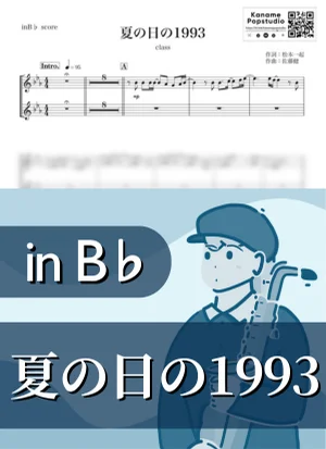 夏の日の1993 ( inB♭) - class by Kaname@Popstudio