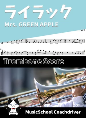 ライラック - Mrs. GREEN APPLE (トロンボーン・メインメロディ) by ハラショー