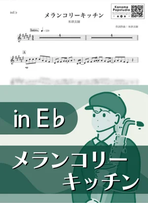 メランコリーキッチン ( inE♭) - 米津玄師 by Kaname@Popstudio