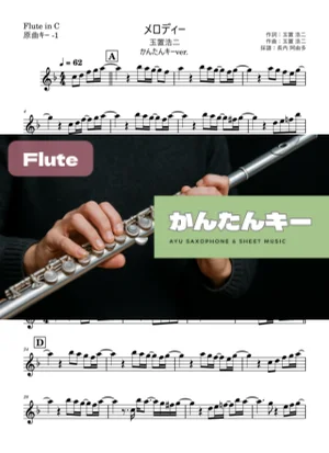 メロディー フルート かんたんキー(原曲-1) - 玉置浩二 by 長内阿由多
