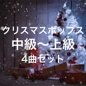 演奏会映えするクリスマスポップス集＜ピアノソロ中級〜上級＞4曲セット