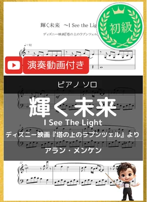 輝く未来_I See The Light - Alan Menken (ディズニー映画『塔の上のラプンツェル』より/初級) by 音カケル