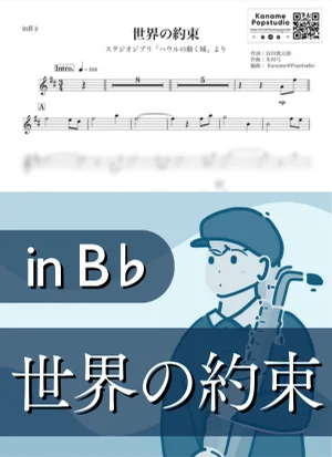 世界の約束 ( inB♭/ ハウルの動く城 / スタジオジブリ / ジブリ ) - 倍賞千恵子 by Kaname@Popstudio