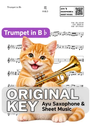 花 - 中孝介 (in B♭|トランペット等) by Ayu Saxophone & Sheet Music