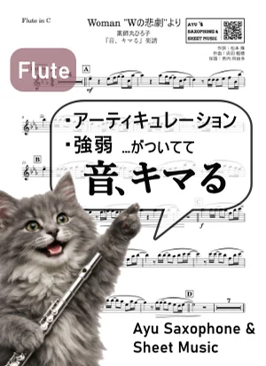 Woman "Wの悲劇"より - 薬師丸 ひろ子 (【音、キマる】Flute) by Ayu Saxophone & Sheet Music