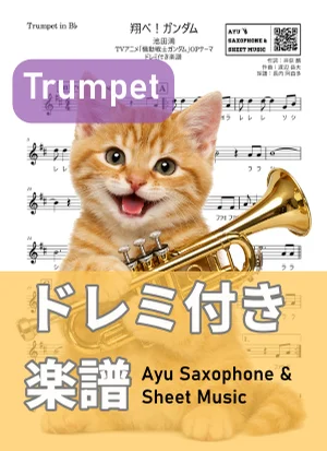 翔べ！ガンダム - 池田 鴻 (トランペット ドレミ付き楽譜) by Ayu Saxophone &amp; Sheet Music