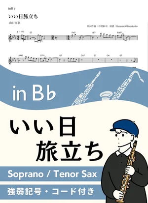 いい日旅立ち ( inB♭/ 昭和 / 春 / 卒業 )