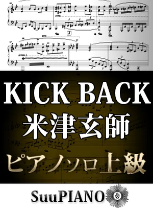 KICK BACK - 米津玄師 (ピアノソロ上級 / アニメ/チェンソーマン OP) by Suu