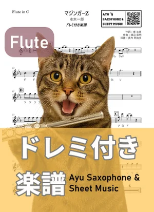 マジンガーZ - 水木一郎 (フルート ドレミ付き) by Ayu Saxophone &amp; Sheet Music