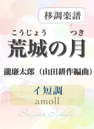 〈荒城の月〉 完全4度下(イ短調/amoll) - 滝廉太郎 (声楽・移調楽譜) by さゆり