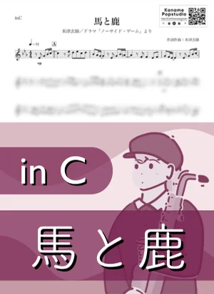 馬と鹿 ( inC / ノーサイドゲーム ) - 米津玄師 by Kaname@Popstudio
