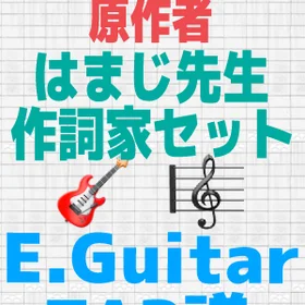 はまじ先生作詞家セット!!!
