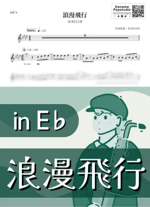 浪漫飛行 ( inE♭/ 夏 ) - 米米CLUB by Kaname@Popstudio