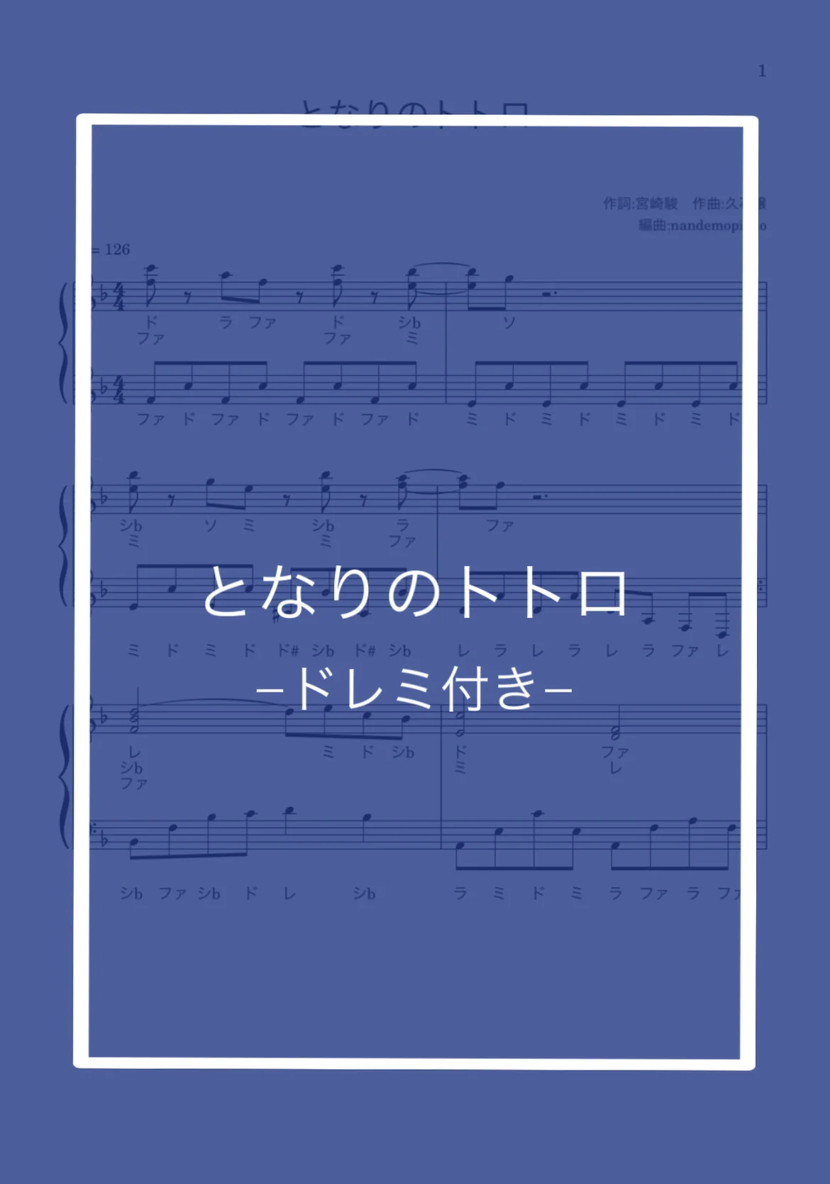 (ドレミ付き)となりのトトロ - 久石譲 by nandemopiano♡