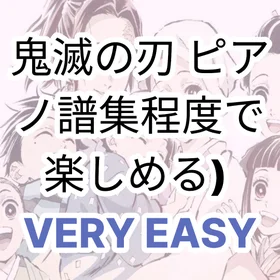 鬼滅の刃 組曲集 ベリーイージー編