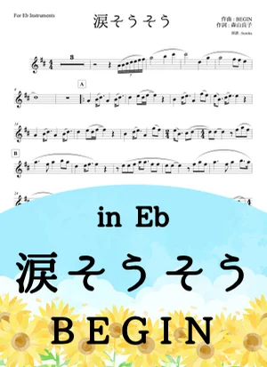 涙そうそう - BEGIN (in Eb) by Sumika