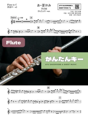 あー夏休み フルート かんたんキー(原曲+3) - TUBE by Ayu Saxophone & Sheet Music