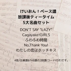 けいおん！/放課後ティータイム(ベース譜)5曲セット