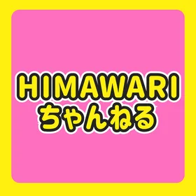 HIMAWARIちゃんねる
