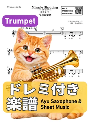 Miracle Shopping ~ドン・キホーテのテーマ~ - 田中マイミ (トランペット ドレミ付き) by Ayu Saxophone & Sheet Music
