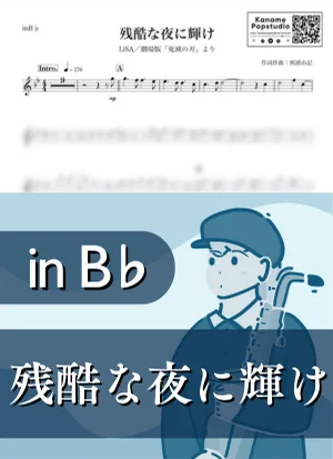残酷な夜に輝け ( inB♭/ 鬼滅の刃 ) - LiSA by Kaname@Popstudio