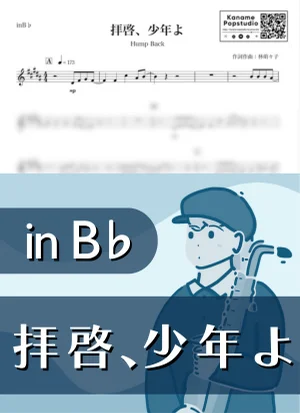 拝啓、少年よ ( inB♭/ 夏 ) - Hump Back by Kaname@Popstudio