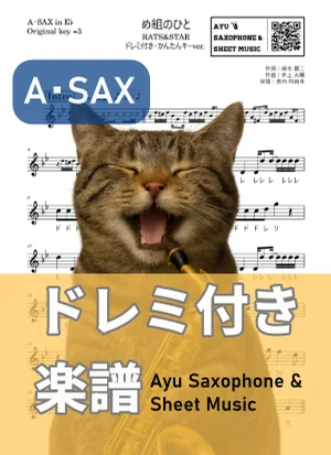 め組のひと - RATS & STAR (アルトサックス ドレミ付き・かんたんキー(原曲キー+3)) by Ayu Saxophone & Sheet Music
