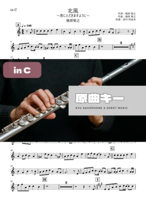北風 〜君にとどきますように〜 in C（フルート等） - 槇原敬之 by 長内阿由多