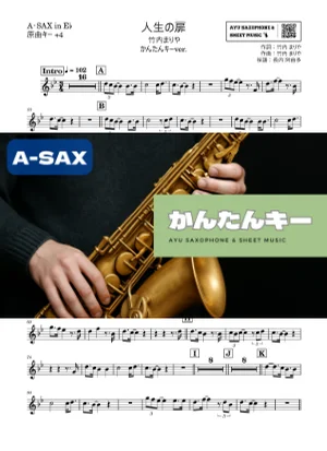人生の扉 アルトサックス かんたんキー(原曲+4) - 竹内まりや by 長内阿由多