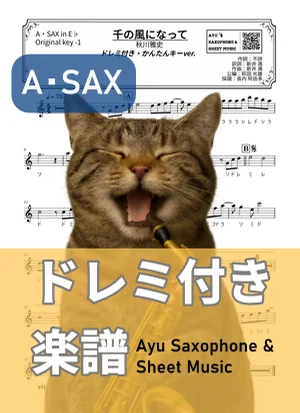千の風になって - 秋川雅史 (アルトサックス ドレミ付き・かんたんキー(原曲キー-1)) by Ayu Saxophone & Sheet Music