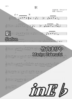 駅 - 竹内まりや (inE♭) by はまなす