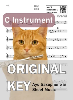 時よ - 星野源 (in C|フルート等) by Ayu Saxophone & Sheet Music
