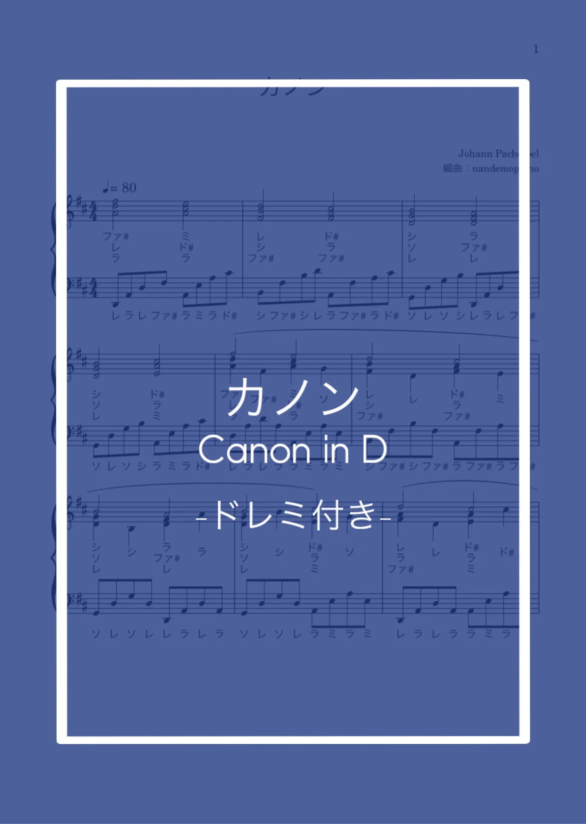 (ドレミ付き)パッヘルベルのカノン - ヨハン・パッヘルベル by nandemopiano♡