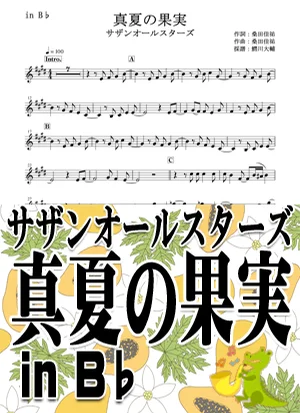 真夏の果実 - サザンオールスターズ by 鰐川大輔