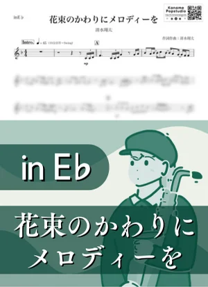 花束のかわりにメロディーを ( inE♭/ デザイナーベイビー ) - 清水翔太 by Kaname@Popstudio