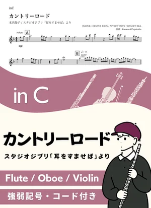 カントリーロード ( inC / 耳をすませば / スタジオジブリ / ジブリ ) - 本名陽子 by Kaname@Popstudio