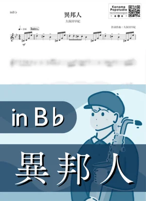 異邦人 ( inB♭/ シルクロードのテーマ / 昭和 ) - 久保田早紀 by Kaname@Popstudio